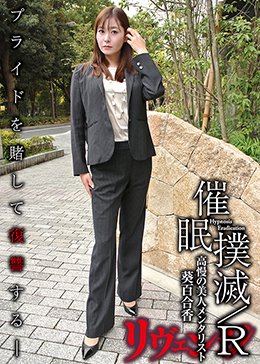 催眠撲滅/R-高慢の美人メンタリスト- 葵百合香